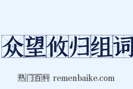 众望攸归组词是什么意思的图片